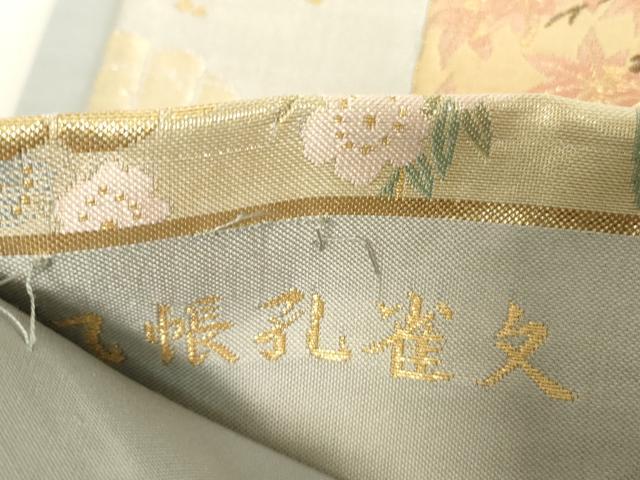 平和屋着物▼六通柄袋帯　几帳孔雀文　紹巴　金糸　正絹　逸品DABE4109az