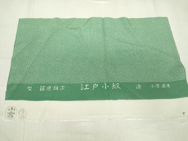平和屋着物▽極上　人間国宝 小宮康孝　江戸小紋　単衣　篠原雄次　舞花弁　反端付き　正絹　逸品　DABE4167az
