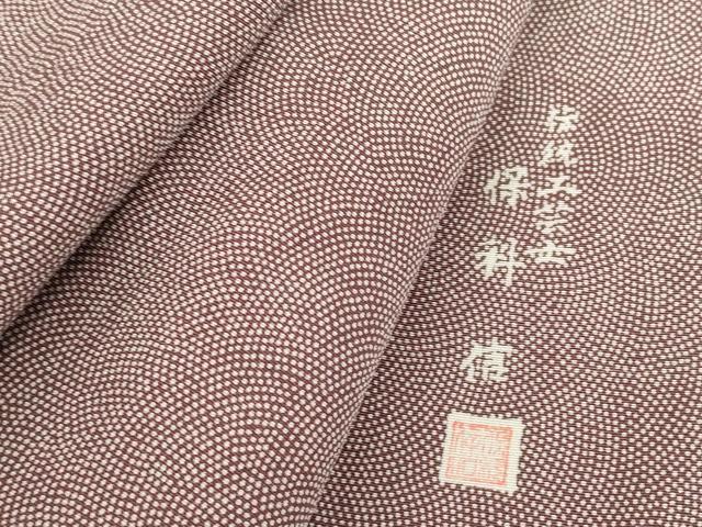 平和屋着物▽江戸小紋 保科信 単衣 鮫小紋柄 松坂屋扱い 正絹