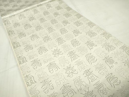 平和屋着物▼六通柄袋帯 寿文 銀糸 正絹 逸品 DABE4288az