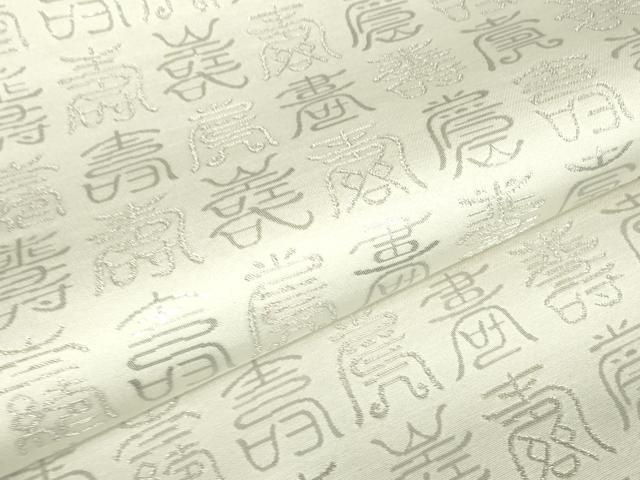 平和屋着物▼六通柄袋帯 寿文 銀糸 正絹 逸品 DABE4288az
