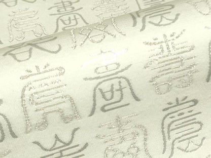 平和屋着物▼六通柄袋帯 寿文 銀糸 正絹 逸品 DABE4288az