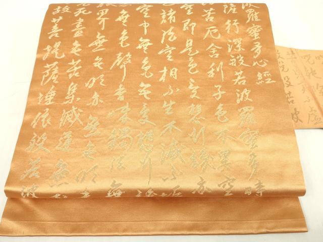平和屋着物▼九寸名古屋帯　般若波羅蜜多心経　金糸　正絹　逸品　DABE4577az