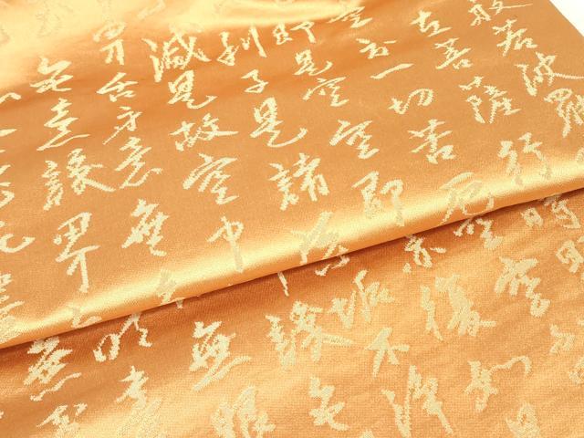 平和屋着物▼九寸名古屋帯　般若波羅蜜多心経　金糸　正絹　逸品　DABE4577az