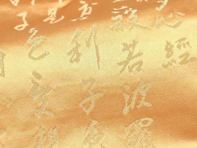 平和屋着物▼九寸名古屋帯　般若波羅蜜多心経　金糸　正絹　逸品　DABE4577az