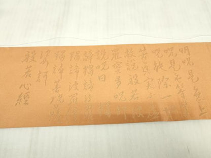平和屋着物▼九寸名古屋帯　般若波羅蜜多心経　金糸　正絹　逸品　DABE4577az