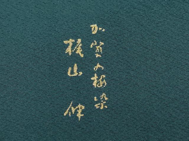 平和屋着物▽加賀の松染　梶山 伸監修　色無地　単衣　褐返色　正絹　逸品　DABE4689az