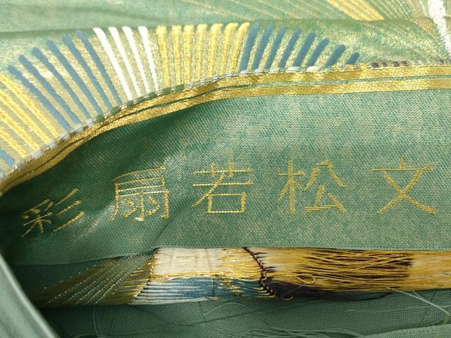 平和屋着物▼六通柄袋帯　彩扇若松文　金銀糸　引箔　正絹　逸品　DABE4770az