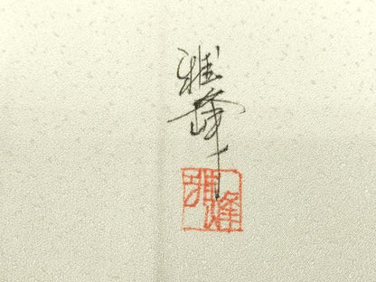 平和屋着物▽訪問着　単衣　作家物　草葉文　手描き　やまと誂製　正絹　逸品　DABE4834az