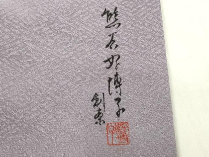 平和屋着物▽東京友禅　熊谷好博子　色無地　単衣　藤紫色　さんび謹製　洗える着物　DABE4841az
