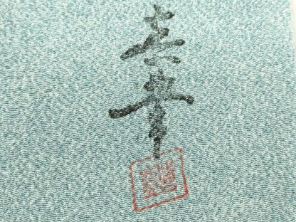 平和屋着物▽上質な小紋　単衣　作家物　霞文　鬼しぼ縮緬　正絹　逸品　DABE4943az