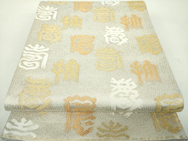 平和屋着物●名物裂一筋　西陣・あらいそ謹製　六通柄袋帯　唐織　金砂錦　寿字文　金銀糸　正絹　逸品　DABE5026ps