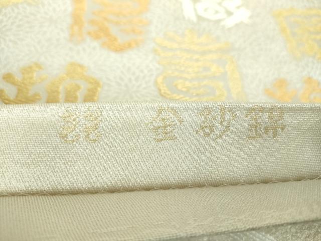 平和屋着物●名物裂一筋　西陣・あらいそ謹製　六通柄袋帯　唐織　金砂錦　寿字文　金銀糸　正絹　逸品　DABE5026ps