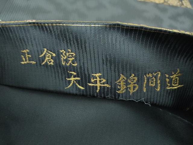 平和屋着物●西陣織　陰山織物謹製　箔屋清兵衛　六通柄袋帯　正倉院　天平錦間道　金糸　正絹　逸品　DABE5028ps