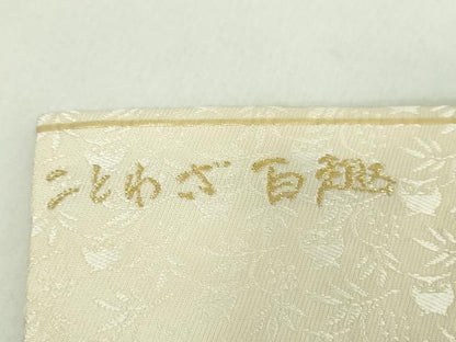 平和屋着物●九寸名古屋帯　唐織　酒楽　ことわざ百趣　金糸　正絹　逸品　DABE5080ps