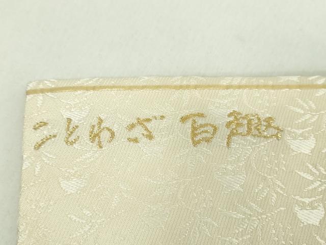 平和屋着物●九寸名古屋帯　唐織　酒楽　ことわざ百趣　金糸　正絹　逸品　DABE5080ps