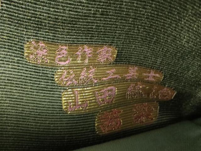 平和屋着物●染色作家　伝統工芸士　山田鉱治　六通柄袋帯　茜染　華七宝　宝尽吉祥紋様　金糸　正絹　逸品　DABE5107ps