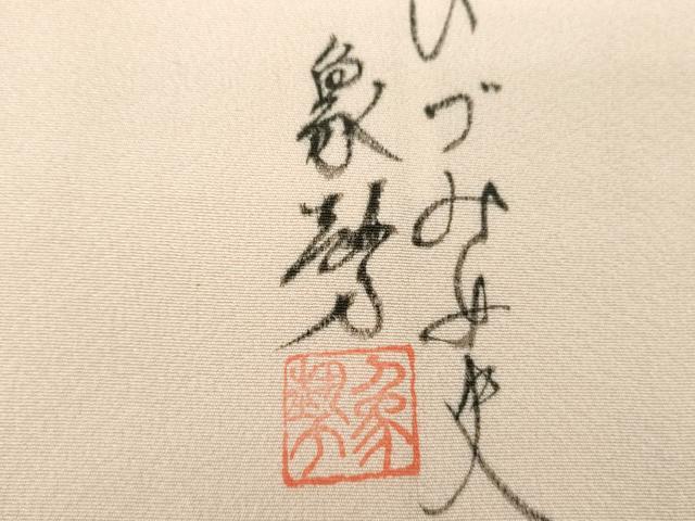 平和屋着物●小野喜象　訪問着　籠目花文　暈し染め　金彩　正絹　逸品　DABE5118ps