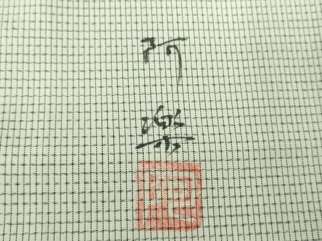 平和屋着物●本場染大島紬　訪問着　作家物　手描き　風景文　正絹　逸品　未使用　DABE5129ps