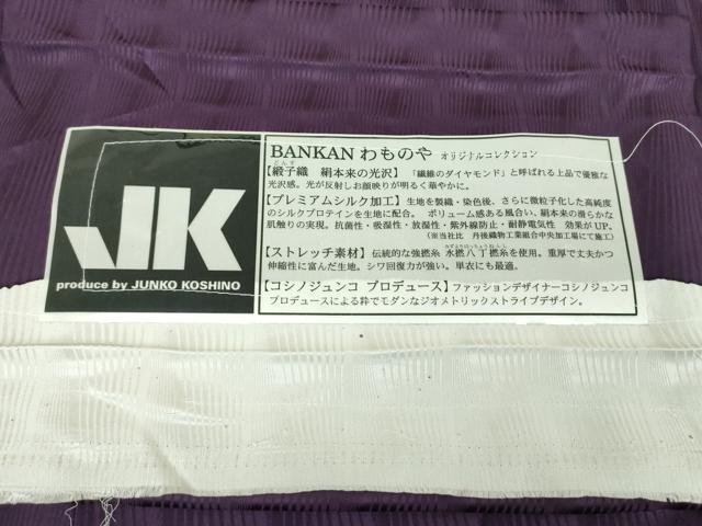 平和屋着物●ファッションデザイナー　コシノジュンコ　色無地　BANKAN　わものや　緞子織　間道　深紫色　証紙付　正絹　逸品　DABE5143ps
