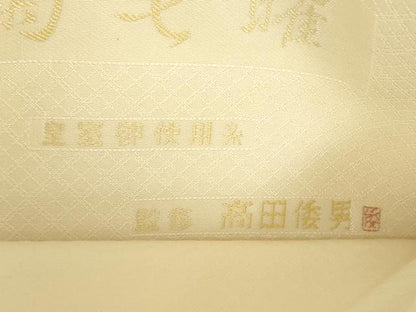 平和屋着物●高田倭男監修　六通柄袋帯　唐織　皇室御用糸　祝絹　菊七曜　菊華唐花文様　金銀糸　正絹　逸品　DABE5164ps