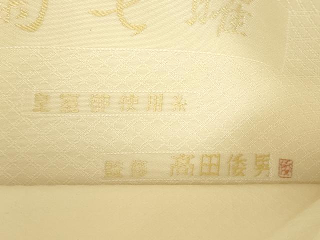 平和屋着物●高田倭男監修　六通柄袋帯　唐織　皇室御用糸　祝絹　菊七曜　菊華唐花文様　金銀糸　正絹　逸品　DABE5164ps