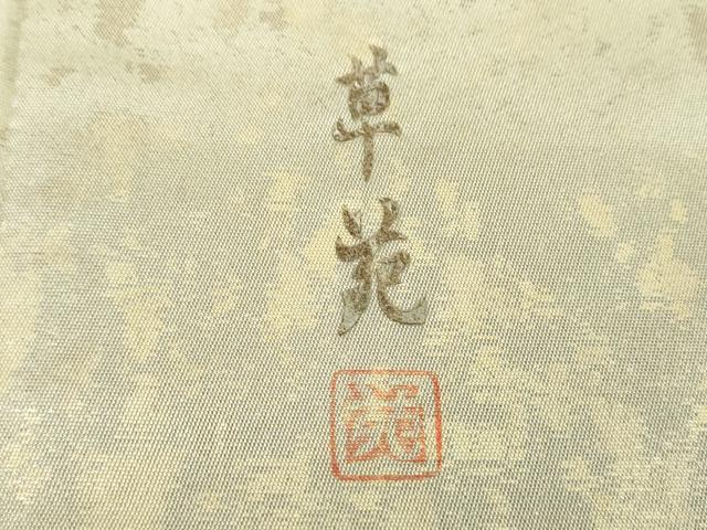平和屋着物●蓑虫工芸作家　草苑白水　太鼓柄袋帯　能　舞　引箔　正絹　逸品　DABE5170ps