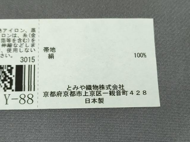 平和屋着物●西陣　とみや織物謹製　とみや帯　両面　六通柄袋帯　松竹梅　証紙付き　正絹　逸品　DABE5177ps