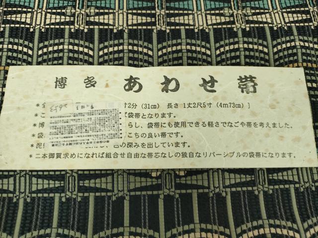 平和屋着物●本場筑前博多織　八寸名古屋帯　変わり間道　黒地　証紙付き　正絹　逸品　DABE5200ps