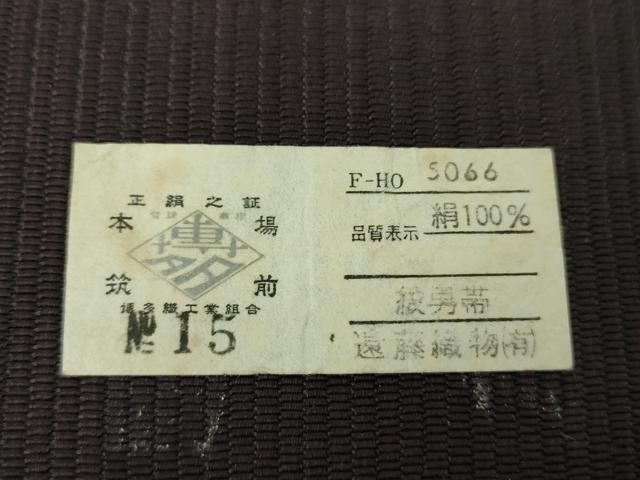 平和屋着物○男性 本場筑前博多織 角帯 間道 遠藤織物謹製 証紙付き