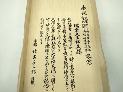 平和屋着物●皇室献上作家　北出与三郎　六通柄　本袋帯　花丸地水仙文　金糸　共箱付き　正絹　逸品　DABE5284ps
