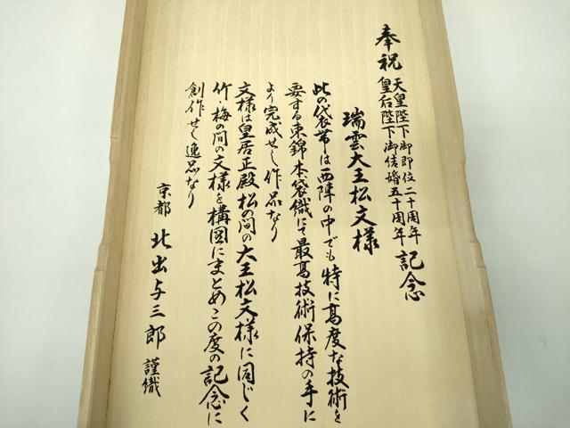 平和屋着物●皇室献上作家　北出与三郎　六通柄　本袋帯　花丸地水仙文　金糸　共箱付き　正絹　逸品　DABE5284ps