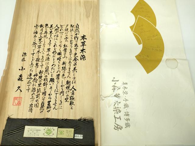 平和屋着物●極上 本場筑前博多織 草木染 手織工房 染匠：小森久 全通柄袋帯 金糸 たとう紙・証紙・共箱付 正絹 逸品 未使用 DABE5285ps