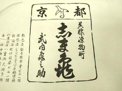平和屋着物●銀座　志ま亀　佐賀錦　全通柄袋帯　名物裂花文　金糸　たとう紙付き　正絹　逸品　未使用　DABE5304ps