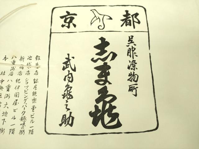 平和屋着物●銀座　志ま亀　佐賀錦　全通柄袋帯　名物裂花文　金糸　たとう紙付き　正絹　逸品　未使用　DABE5304ps