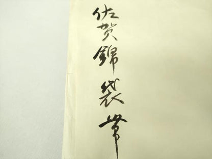 平和屋着物●銀座　志ま亀　佐賀錦　全通柄袋帯　名物裂花文　金糸　たとう紙付き　正絹　逸品　未使用　DABE5304ps