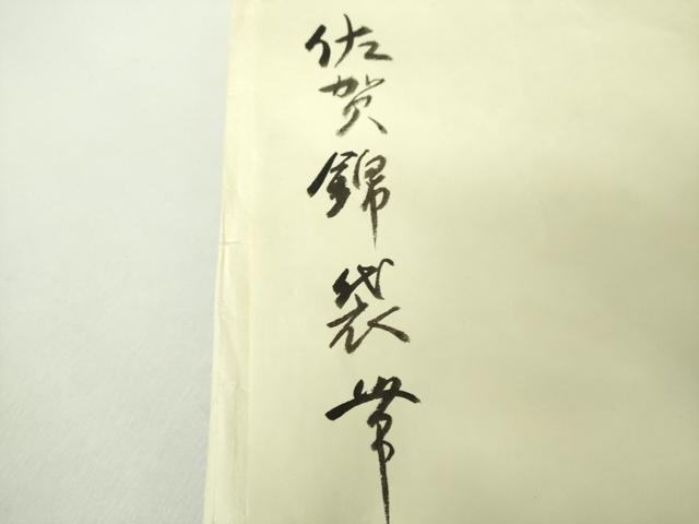 平和屋着物●銀座　志ま亀　佐賀錦　全通柄袋帯　名物裂花文　金糸　たとう紙付き　正絹　逸品　未使用　DABE5304ps