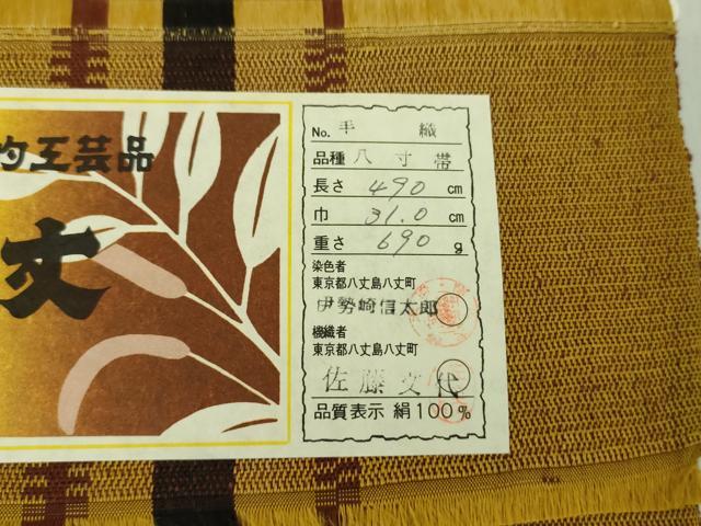 平和屋着物●本場黄八丈　八寸名古屋帯　間道　証紙付き　正絹　逸品　DABE5323ps