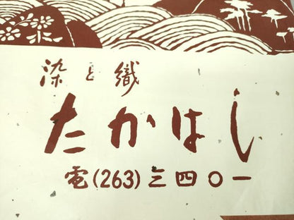 平和屋着物●九寸名古屋帯　唐織　唐裳錦　唐花文　染と織　たかはし　たとう紙付き　正絹　逸品　DABE5330ps