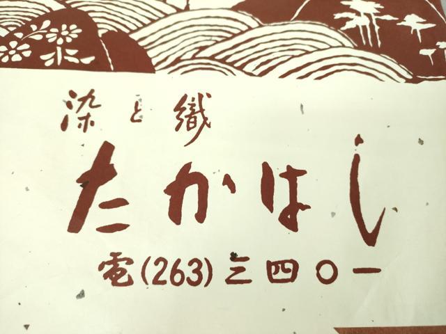 平和屋着物●九寸名古屋帯　唐織　唐裳錦　唐花文　染と織　たかはし　たとう紙付き　正絹　逸品　DABE5330ps