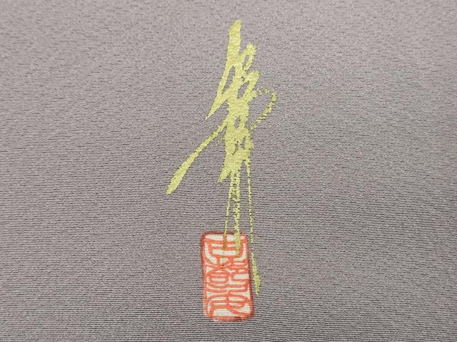 平和屋着物●上質な色無地　作家物　鳩羽色　正絹　逸品　未使用　DABE5367ps