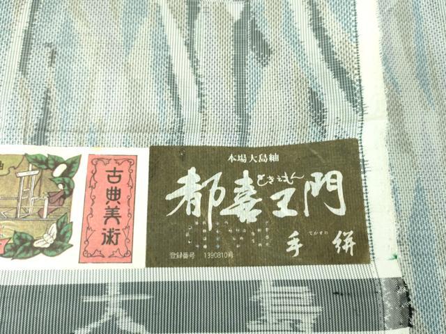 平和屋着物○都喜ヱ門 本場大島紬 7マルキ 手絣 総絣