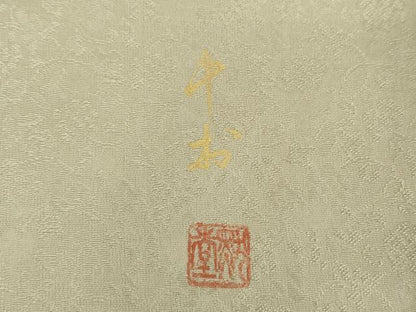 平和屋着物●中国三大刺繍　相良刺繍　色留袖　作家物　松竹梅　暈し染め　金銀彩　正絹　逸品　DABE5441ps