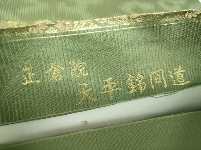 平和屋着物●西陣織　陰山織物謹製　箔屋清兵衛　六通柄袋帯　正倉院　天平錦間道　金糸　正絹　逸品　DABE5484ps