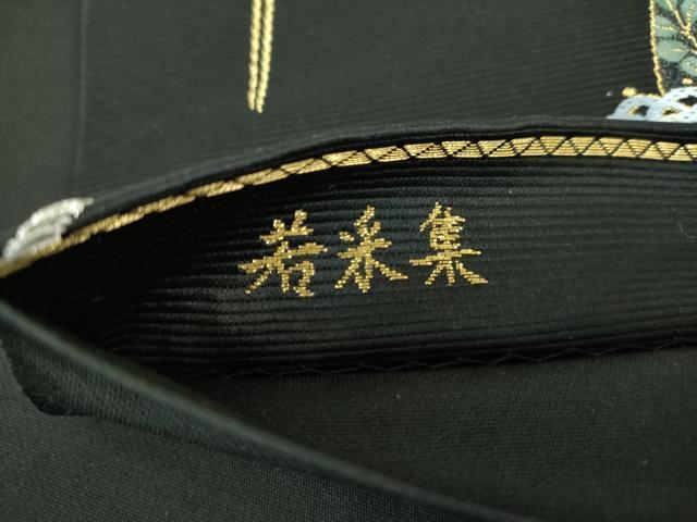 平和屋着物●西陣の老舗　1782年創業　山下織物　六通柄袋帯　唐織　若采集　黒地　金銀糸　正絹　逸品　DABE5503ps