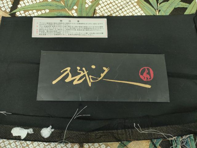 平和屋着物●西陣　皇室デザイナー　中村乃武夫　六通柄袋帯　唐織　笹竹文　金糸　証紙付き　正絹　逸品　DABE5525ps