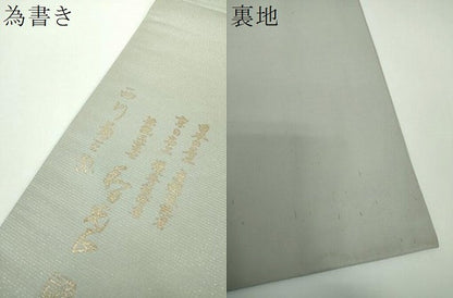 平和屋着物●金彩友禅　卓越技能者・名工・和田光正　太鼓柄袋帯　切嵌　ふくれ織　舞　踊り　金銀彩　銀通し地　正絹　逸品　DABE5541ps