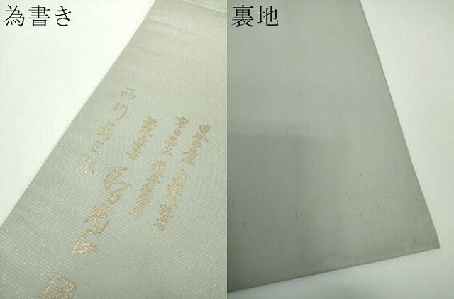 平和屋着物●金彩友禅　卓越技能者・名工・和田光正　太鼓柄袋帯　切嵌　ふくれ織　舞　踊り　金銀彩　銀通し地　正絹　逸品　DABE5541ps