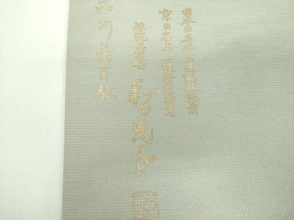 平和屋着物●金彩友禅　卓越技能者・名工・和田光正　太鼓柄袋帯　切嵌　ふくれ織　舞　踊り　金銀彩　銀通し地　正絹　逸品　DABE5541ps