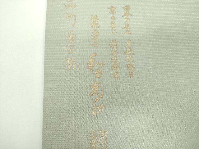 平和屋着物●金彩友禅　卓越技能者・名工・和田光正　太鼓柄袋帯　切嵌　ふくれ織　舞　踊り　金銀彩　銀通し地　正絹　逸品　DABE5541ps
